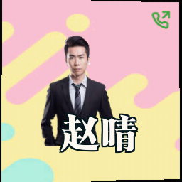 赵晴