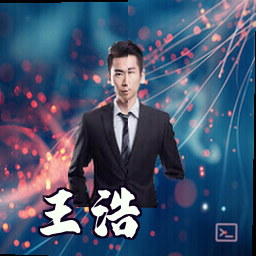 王浩